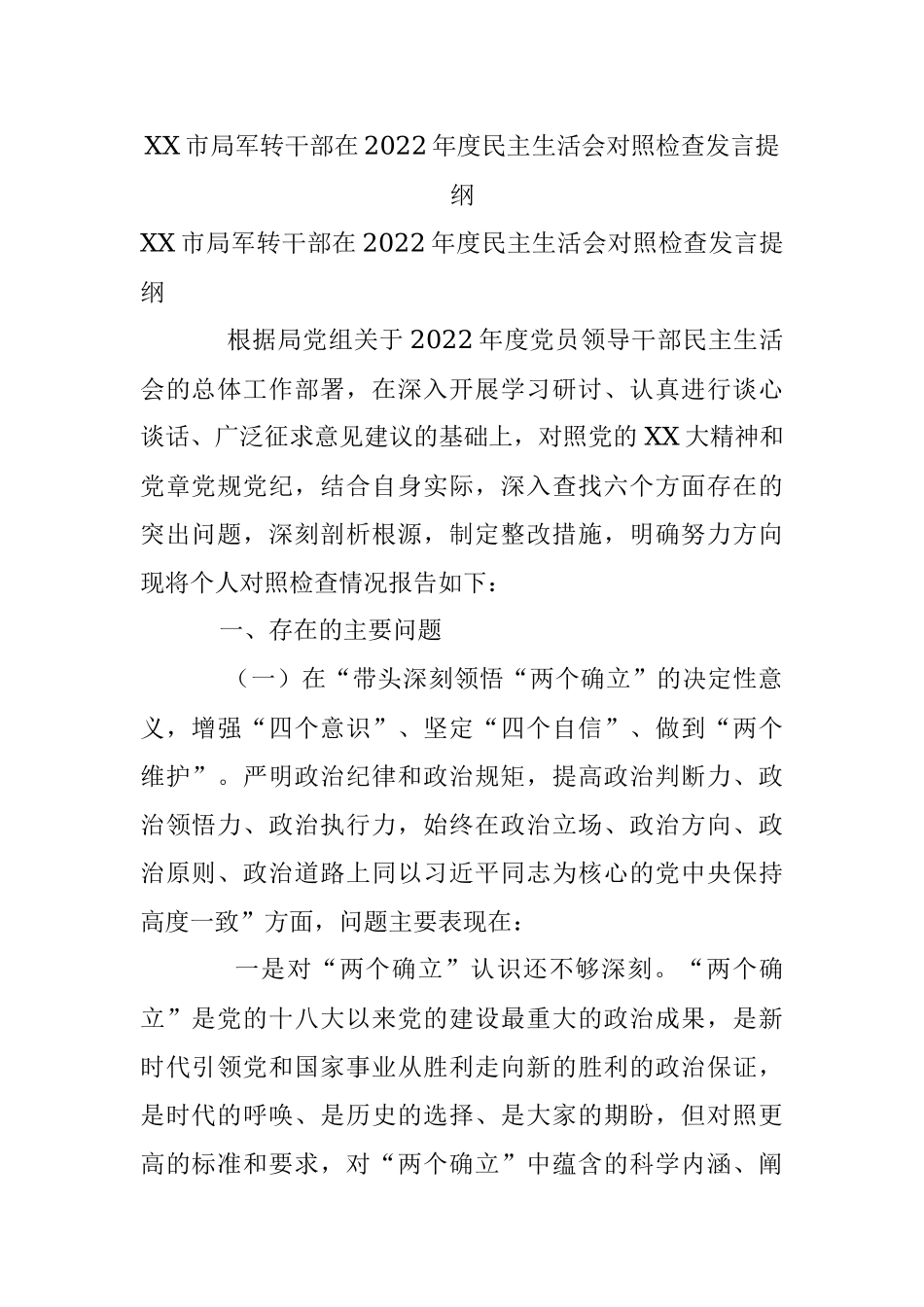 XX市局军转干部在2022年度民主生活会对照检查发言提纲.docx_第1页