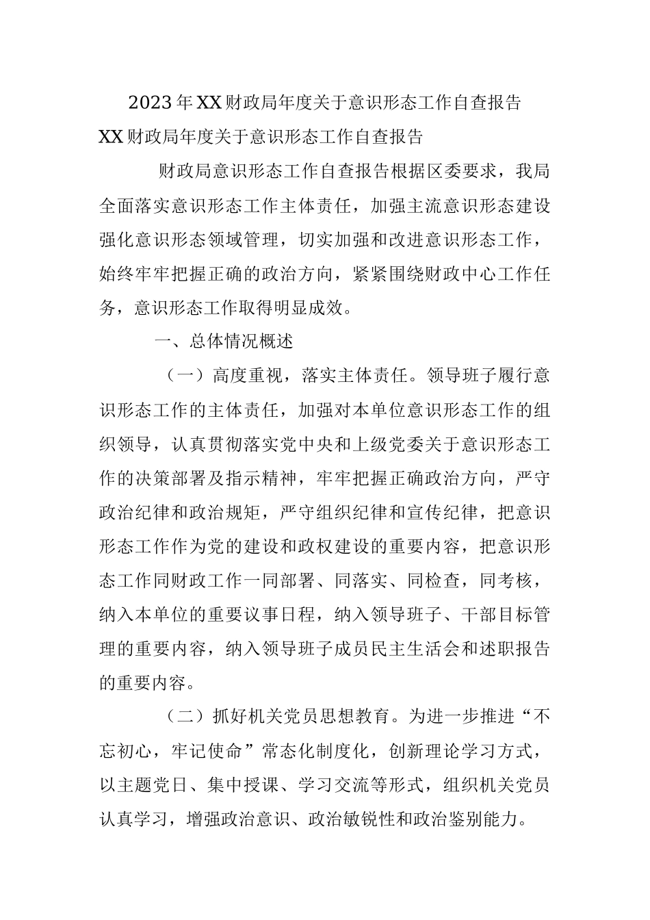 2023年XX财政局年度关于意识形态工作自查报告.docx_第1页