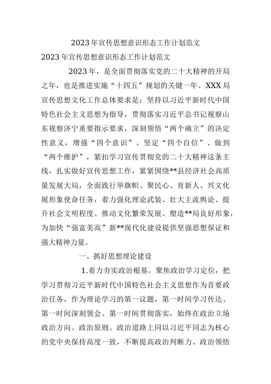 2023年宣传思想意识形态工作计划范文.docx_第1页