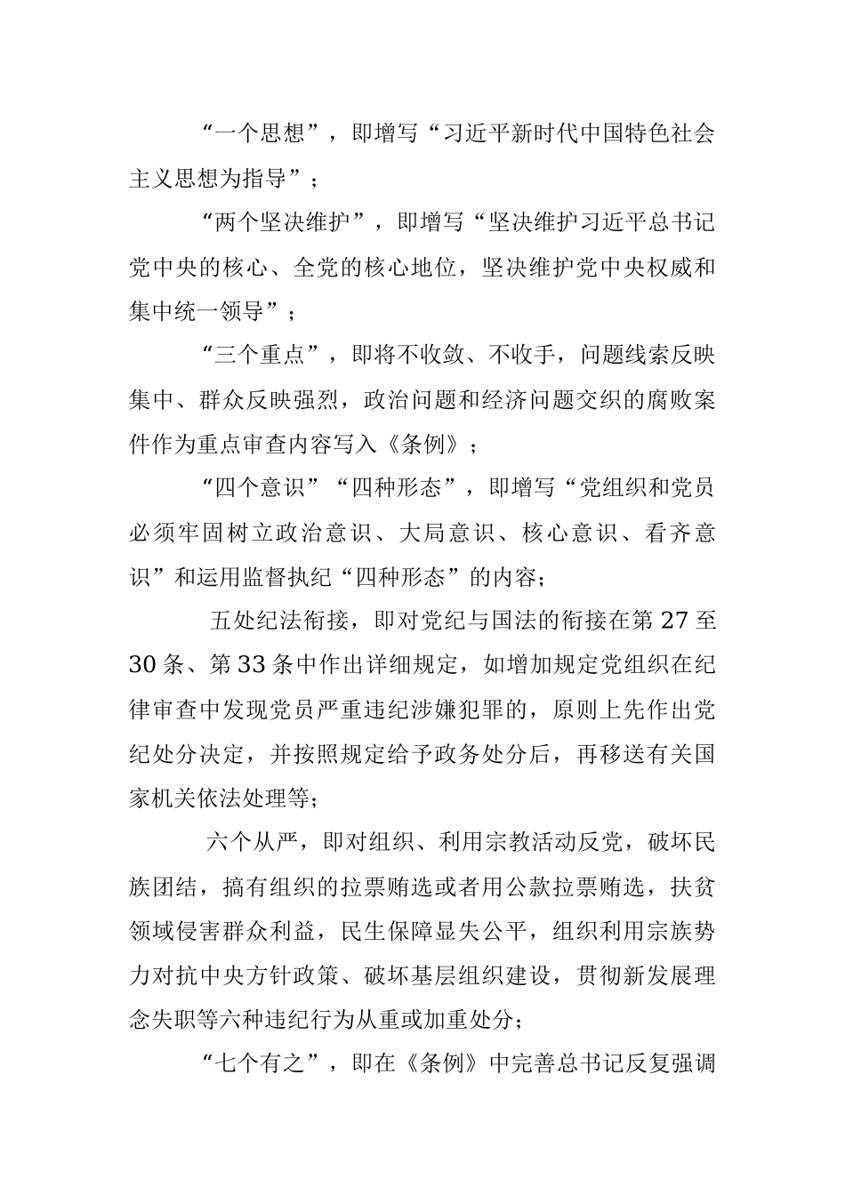 中共中央印发《中国共产党纪律处分条例》（解读+全文）.docx_第2页