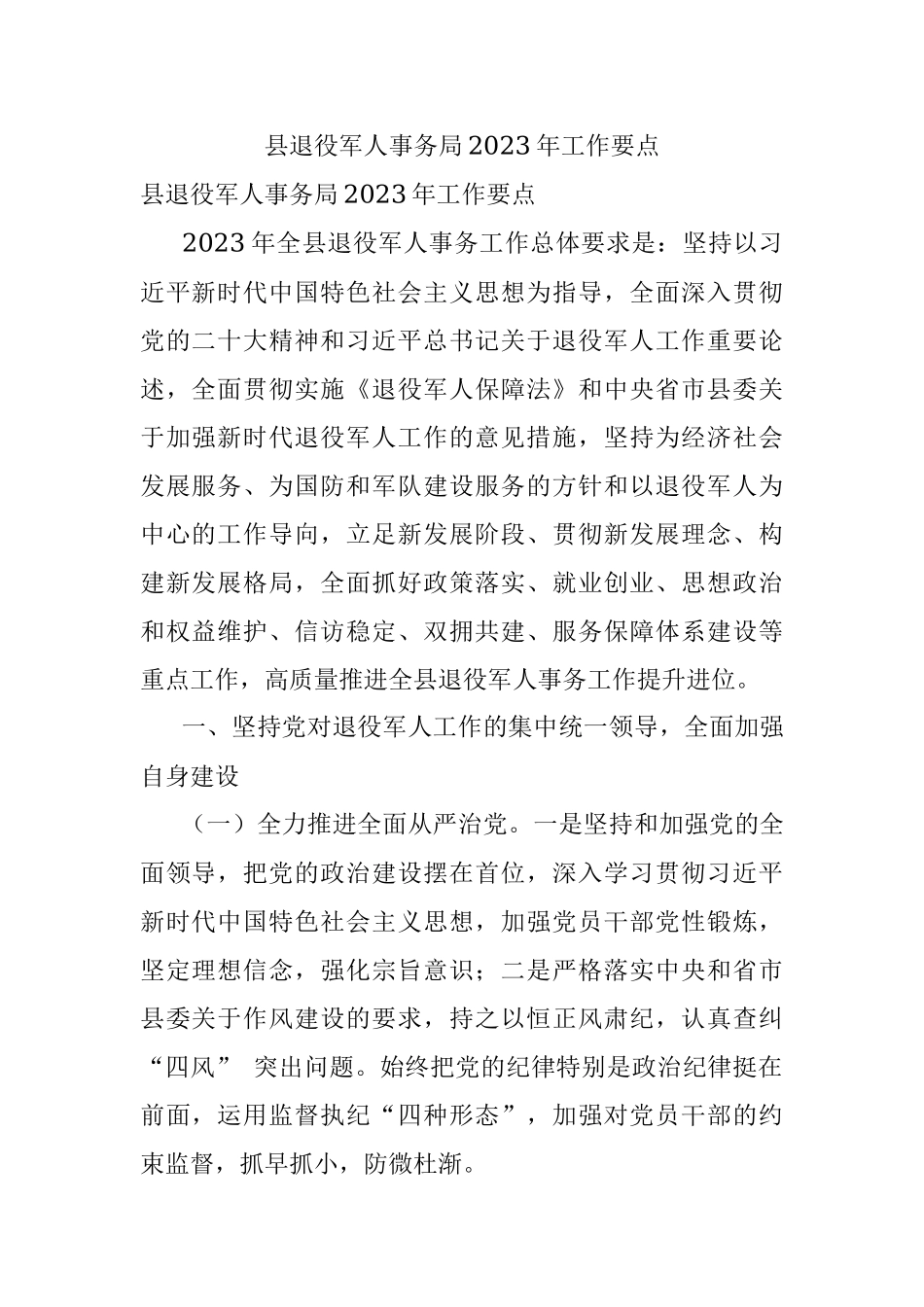 县退役军人事务局2023年工作要点.docx_第1页