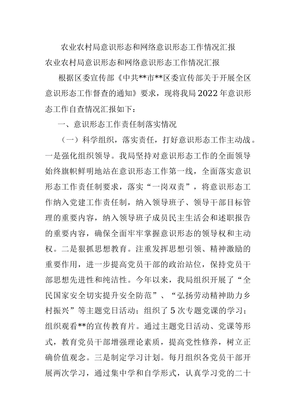 农业农村局意识形态和网络意识形态工作情况汇报.docx_第1页