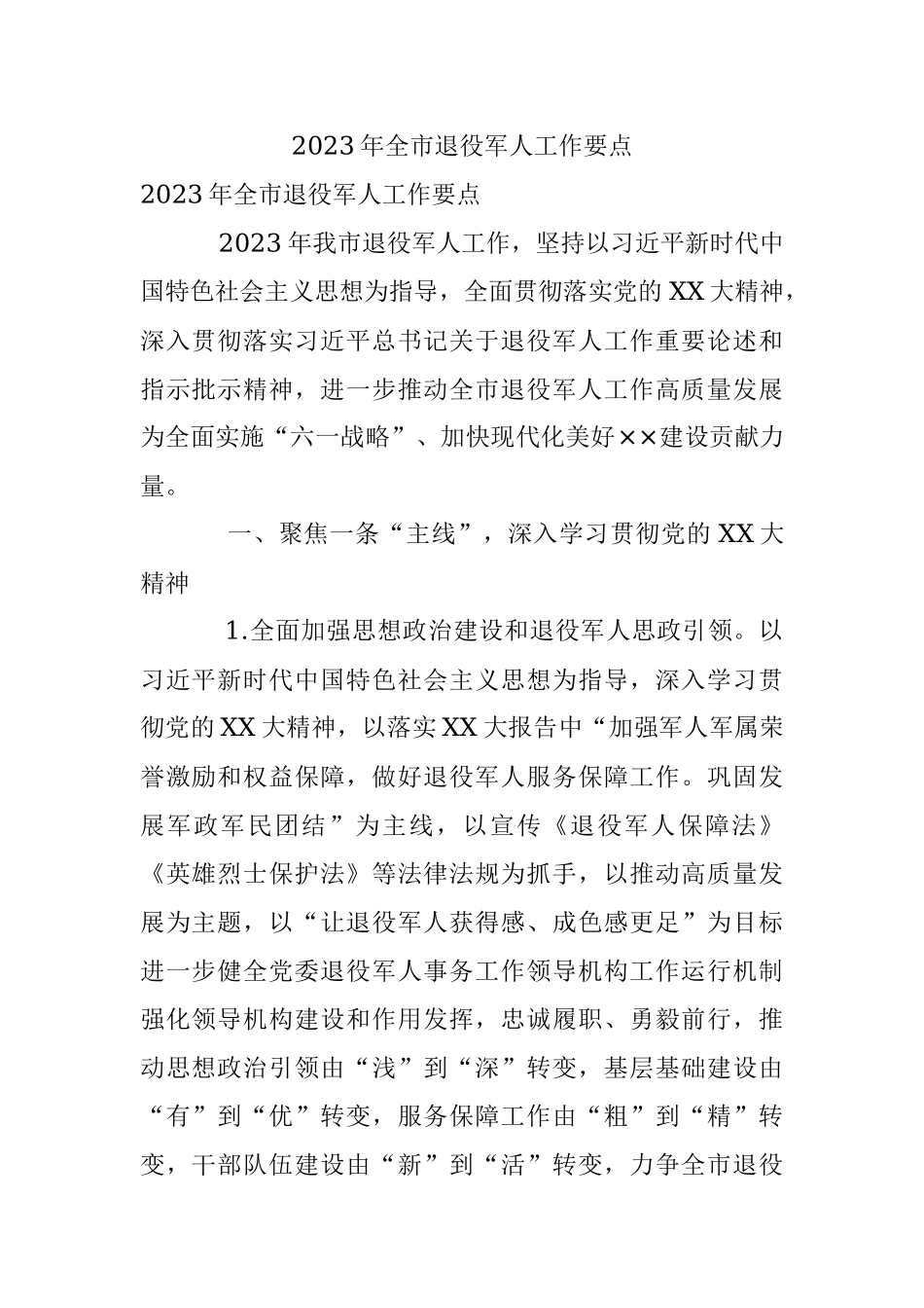 2023年全市退役军人工作要点.docx_第1页