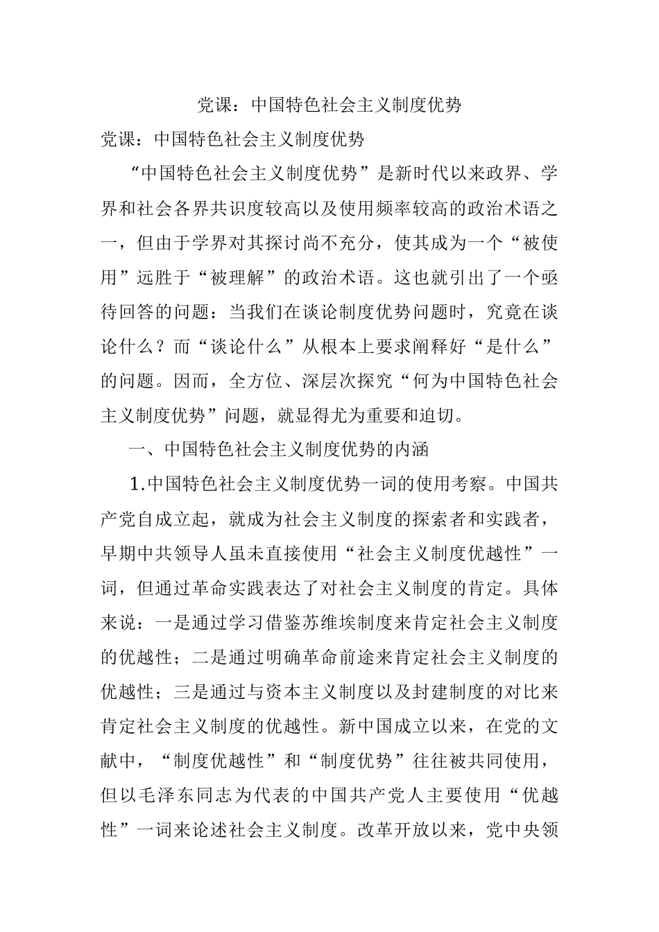 党课：中国特色社会主义制度优势.docx_第1页