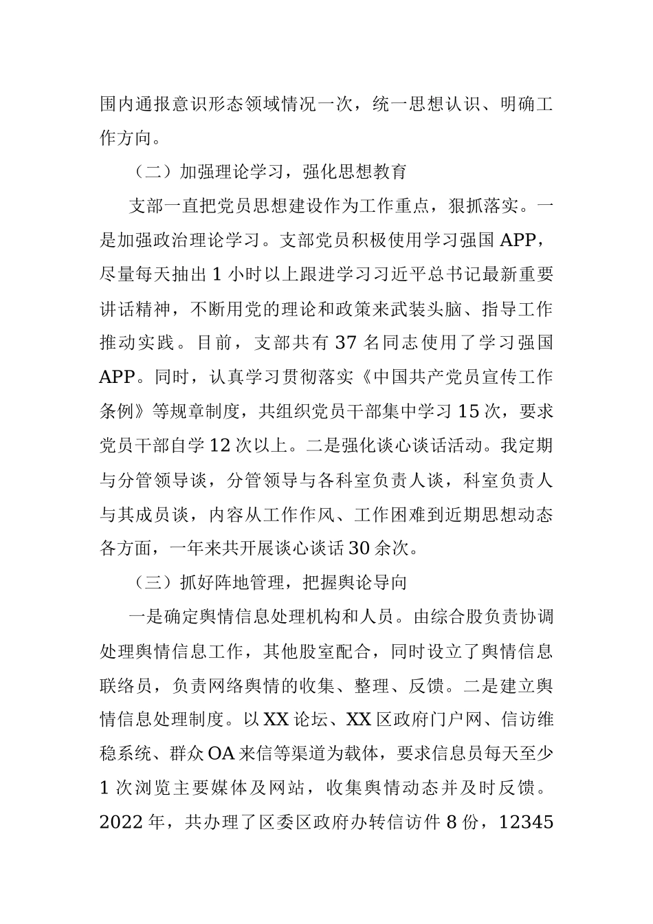 城市建设党支部2022年度落实意识形态工作责任制述职报告.docx_第2页