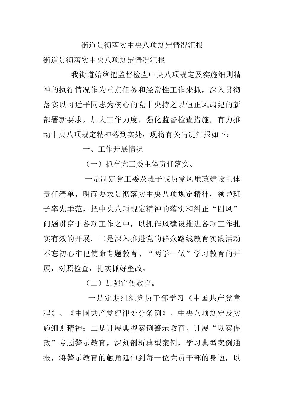 街道贯彻落实中央八项规定情况汇报.docx_第1页