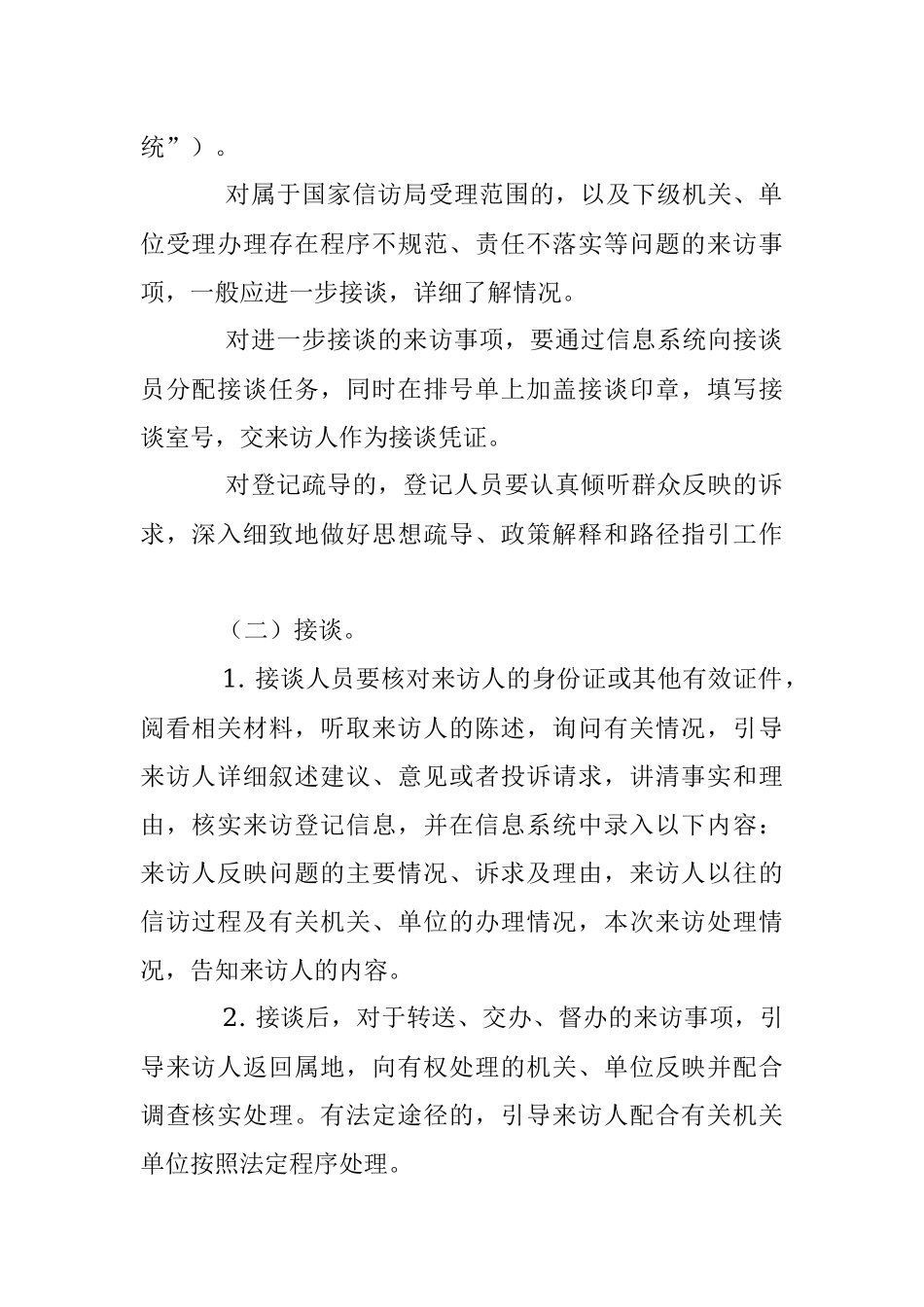 2023年国家信访局接待群众来访工作规则.docx_第2页