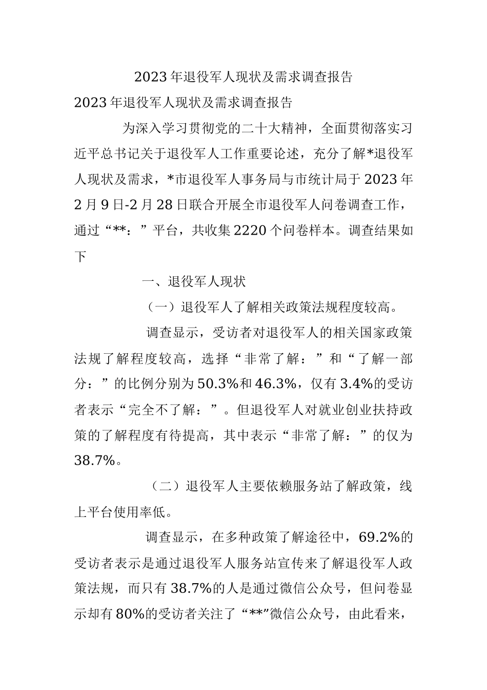 2023年退役军人现状及需求调查报告.docx_第1页