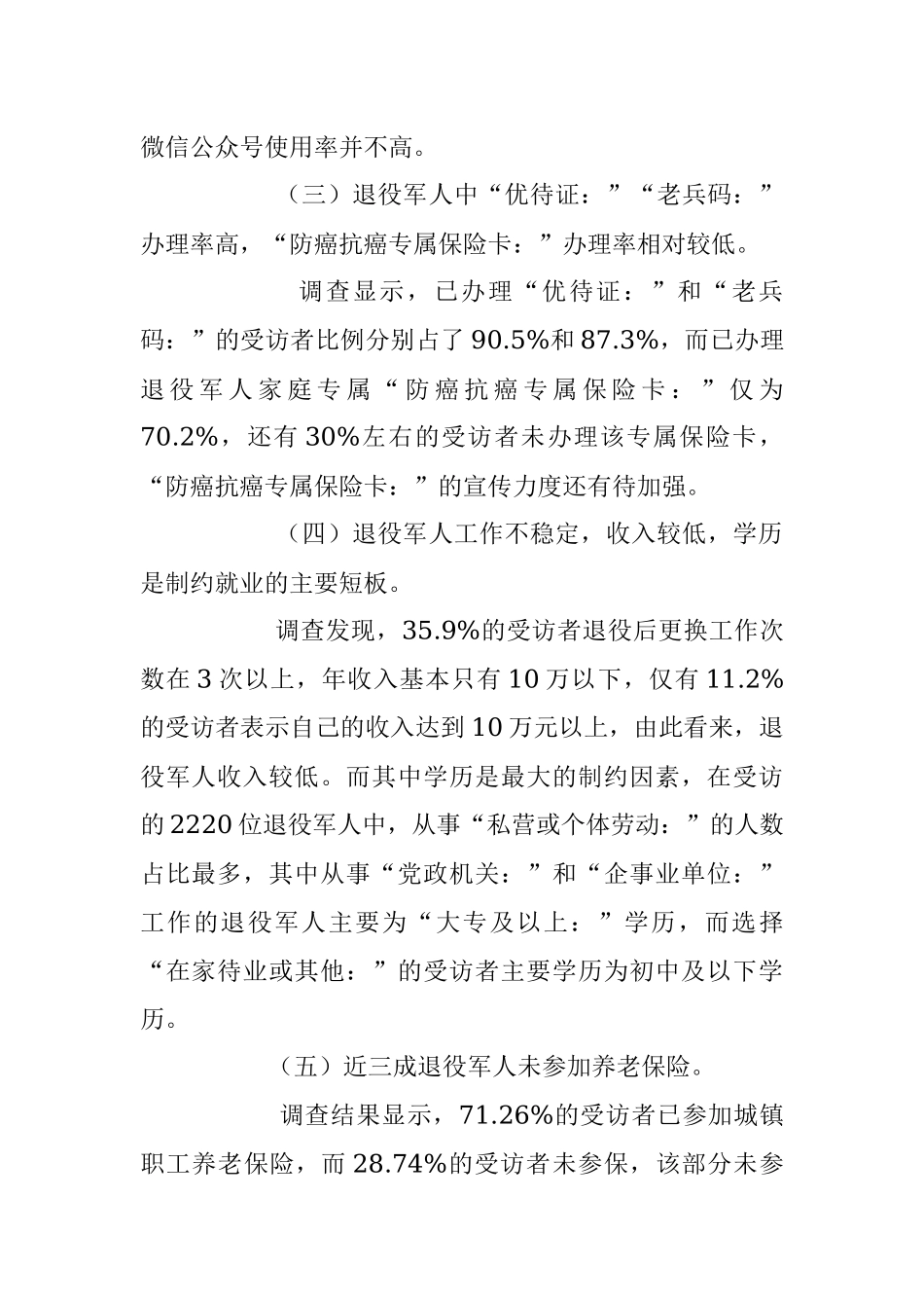 2023年退役军人现状及需求调查报告.docx_第2页