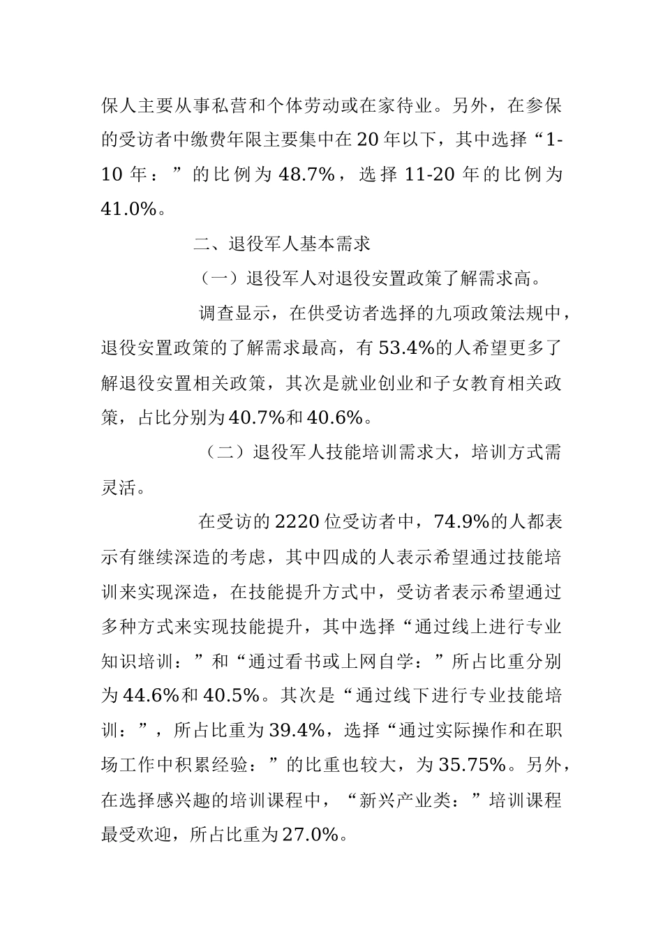 2023年退役军人现状及需求调查报告.docx_第3页