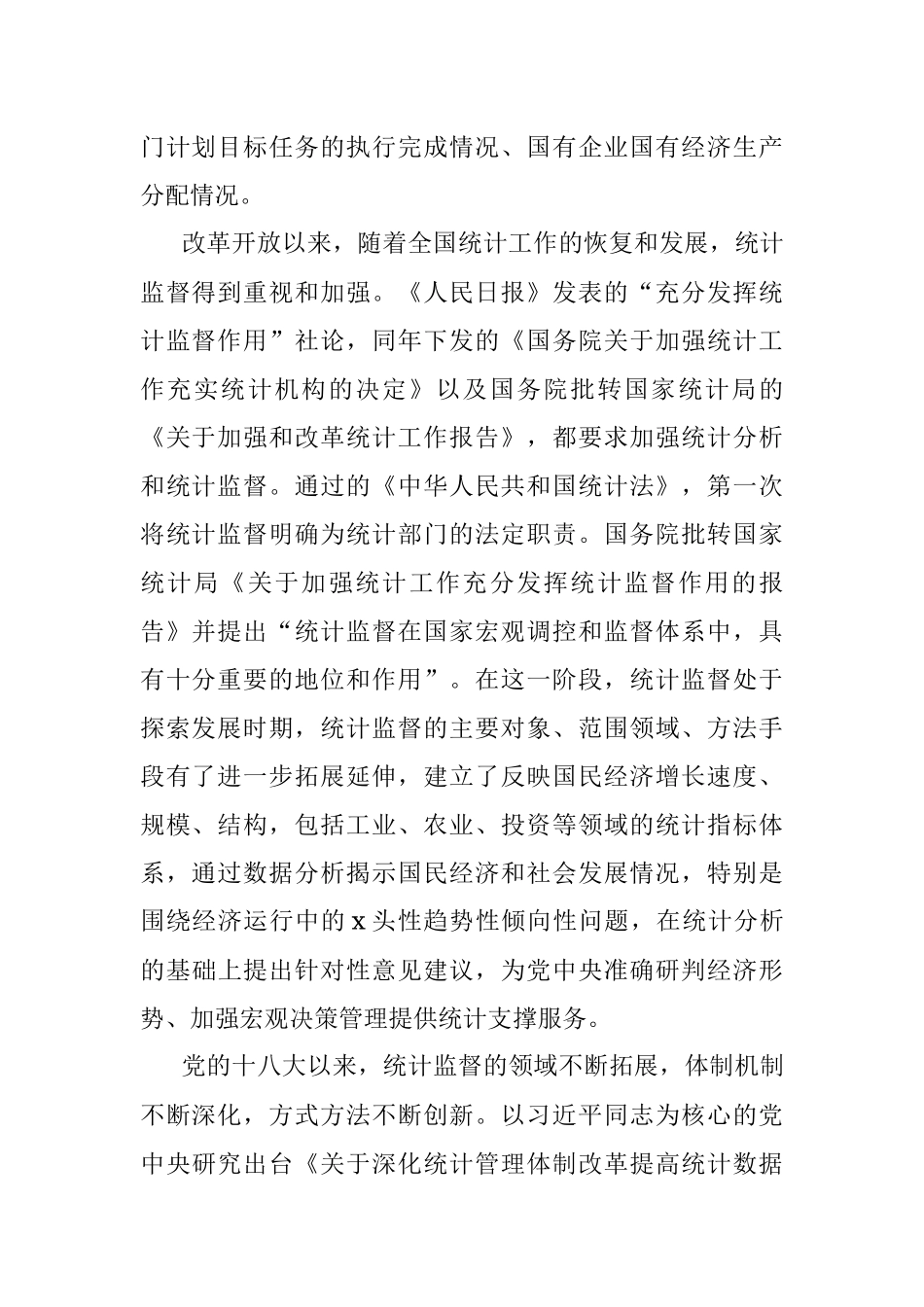 2023年关于如何发挥统计监督职能作用的思考.docx_第2页