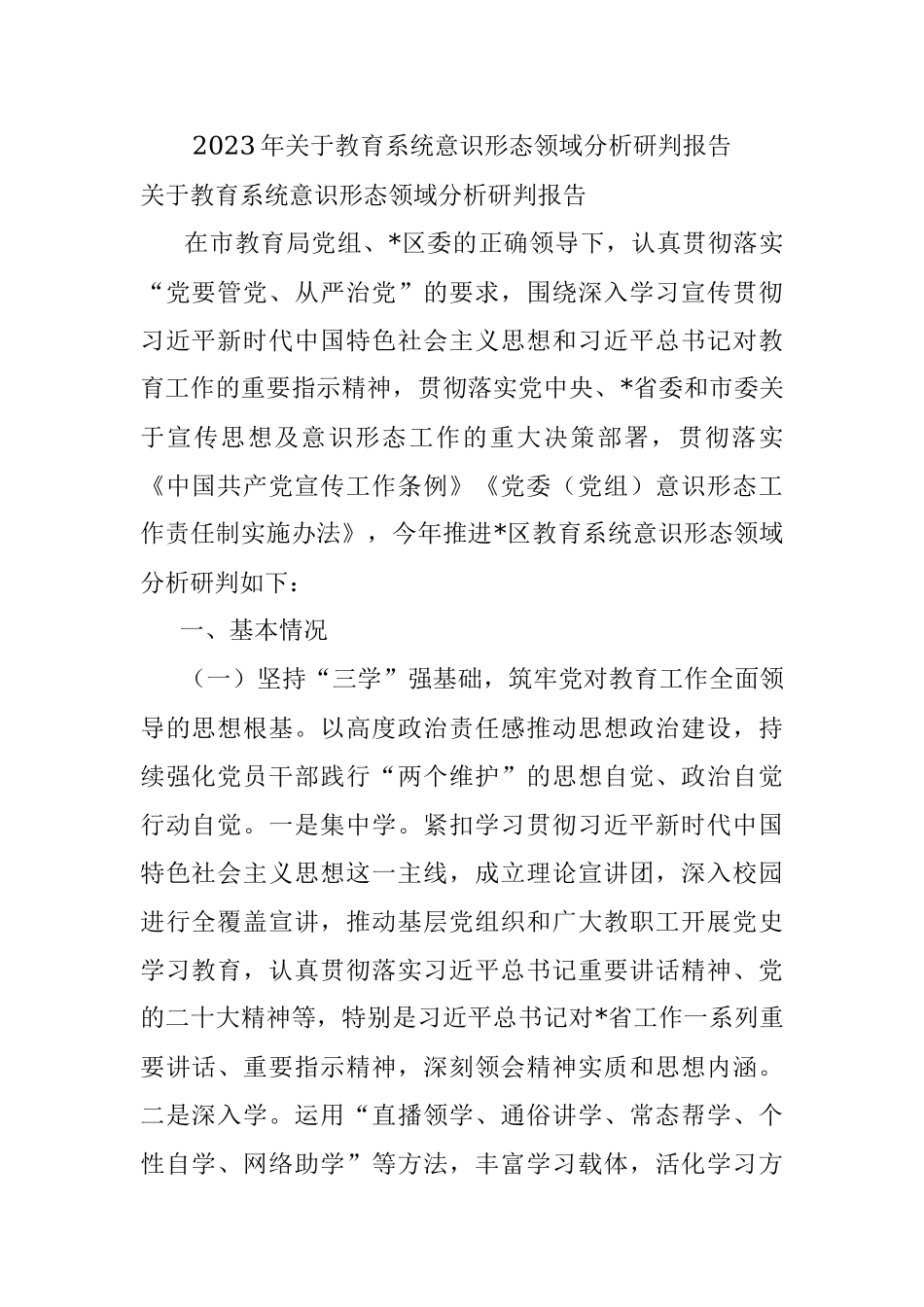 2023年关于教育系统意识形态领域分析研判报告.docx_第1页