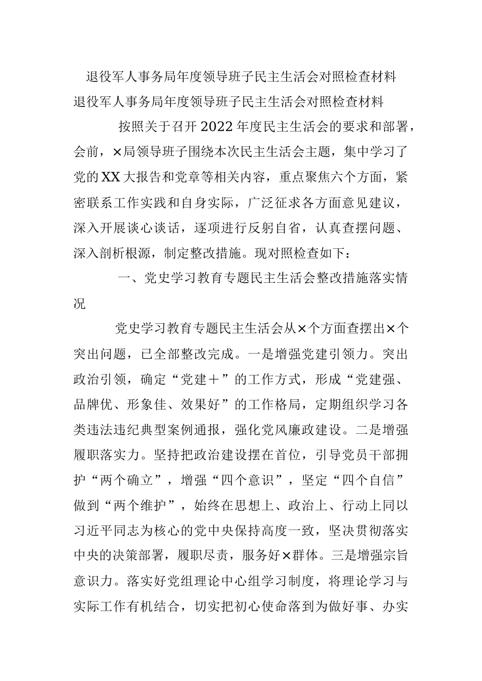 退役军人事务局年度领导班子民主生活会对照检查材料.docx_第1页