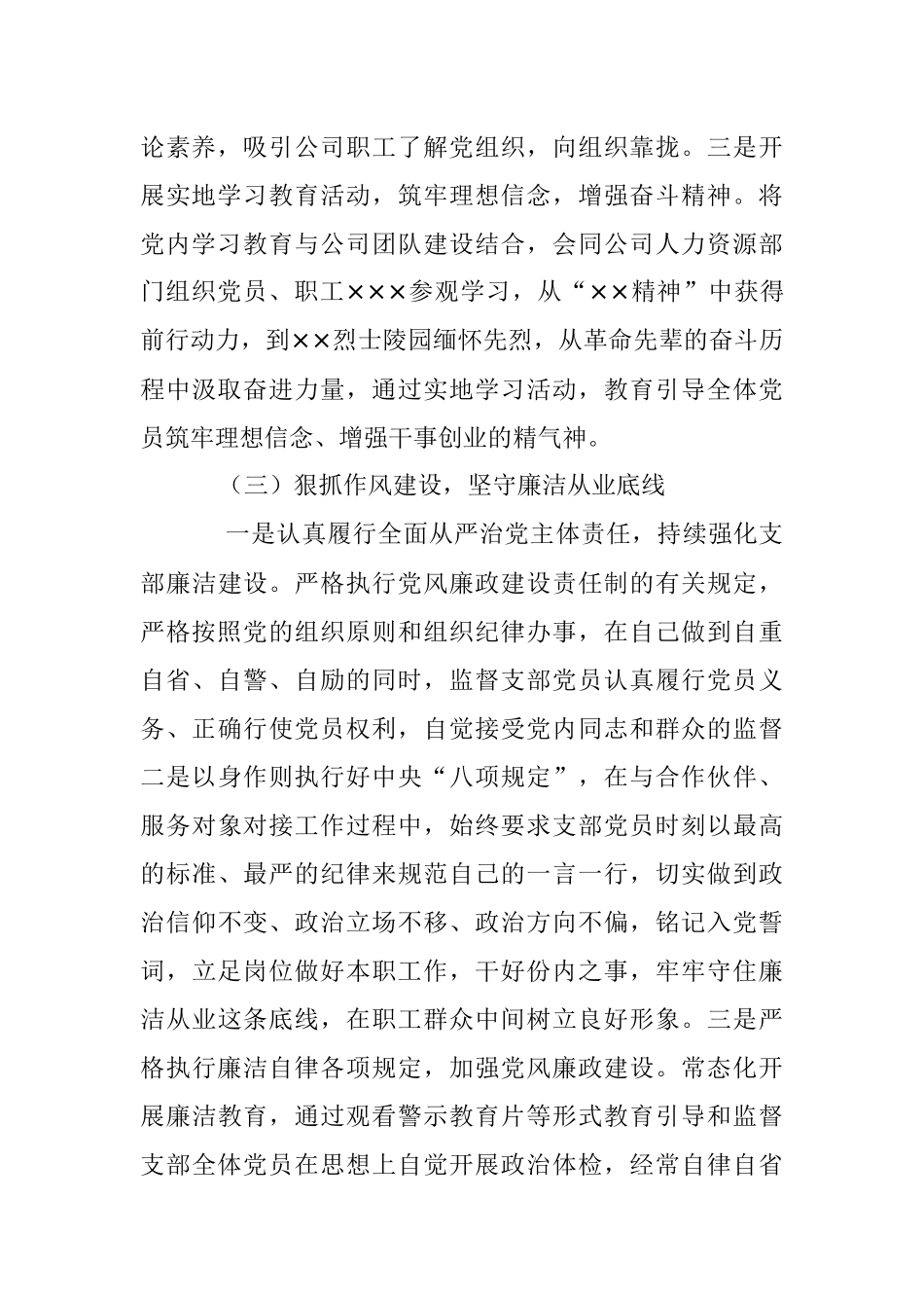 非公党支部书记在本年度抓党建工作述职报告.docx_第3页