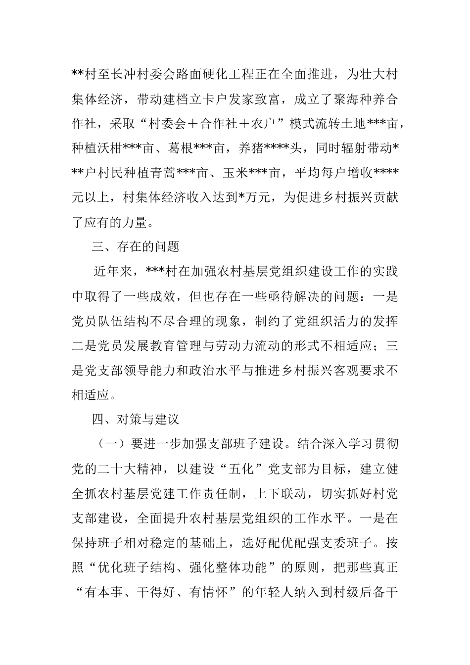 关于如何加强农村基层党组织建设的调研报告.docx_第3页