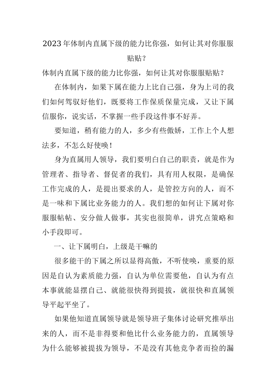 2023年体制内直属下级的能力比你强如何让其对你服服贴贴？.docx_第1页