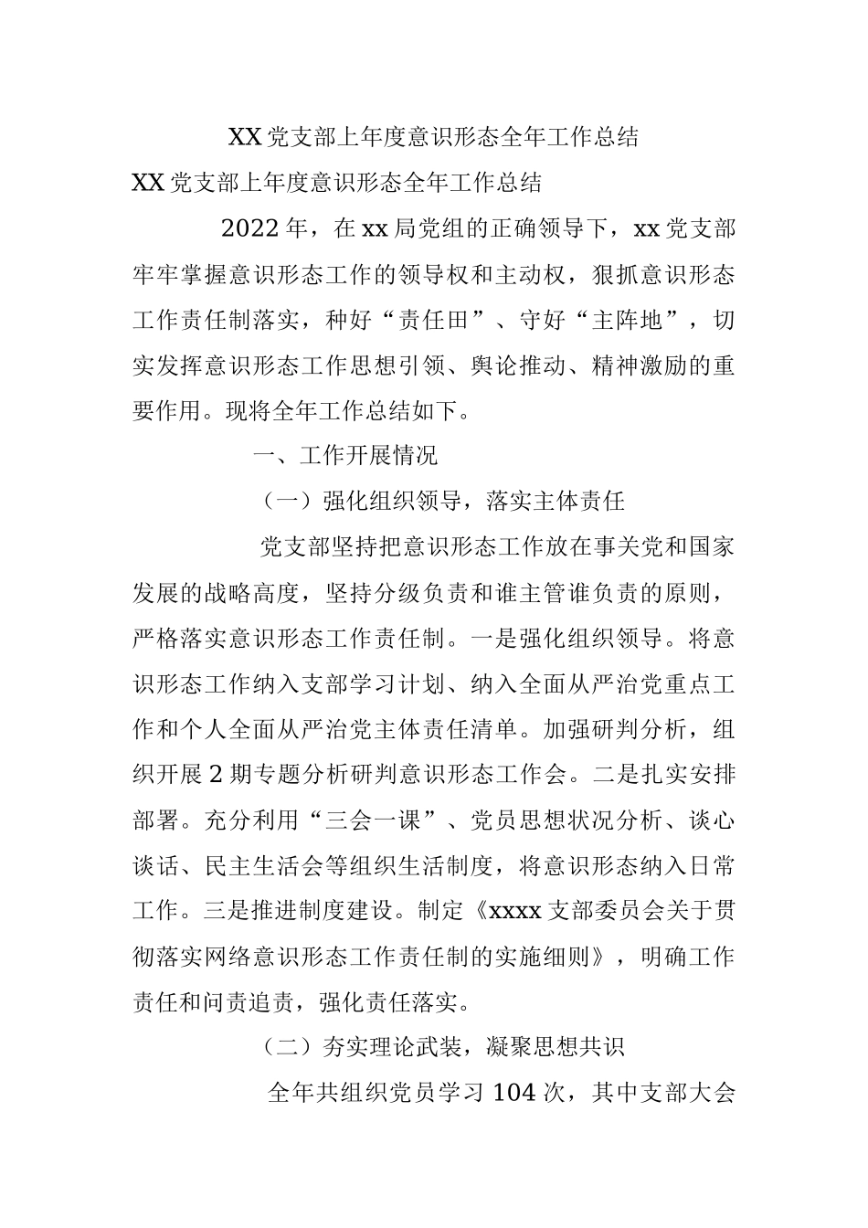XX党支部上年度意识形态全年工作总结.docx_第1页