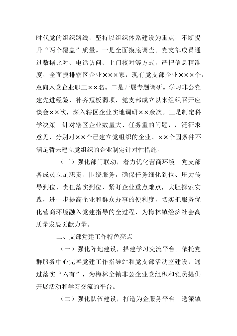 XX镇非公党建指导站党支部抓基层党建工作述职报告.docx_第2页