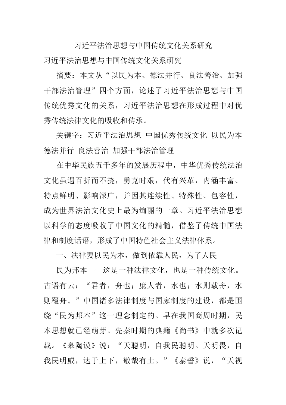 习近平法治思想与中国传统文化关系研究.docx_第1页