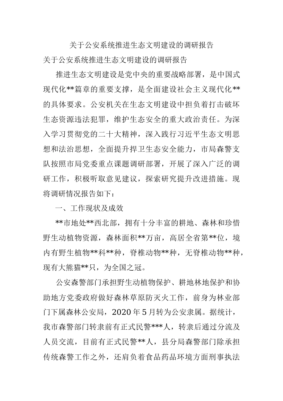 关于公安系统推进生态文明建设的调研报告.docx_第1页