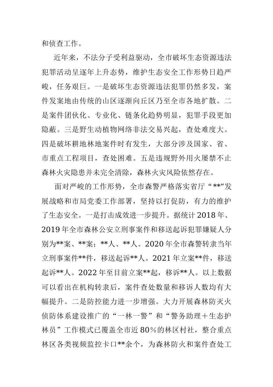 关于公安系统推进生态文明建设的调研报告.docx_第2页