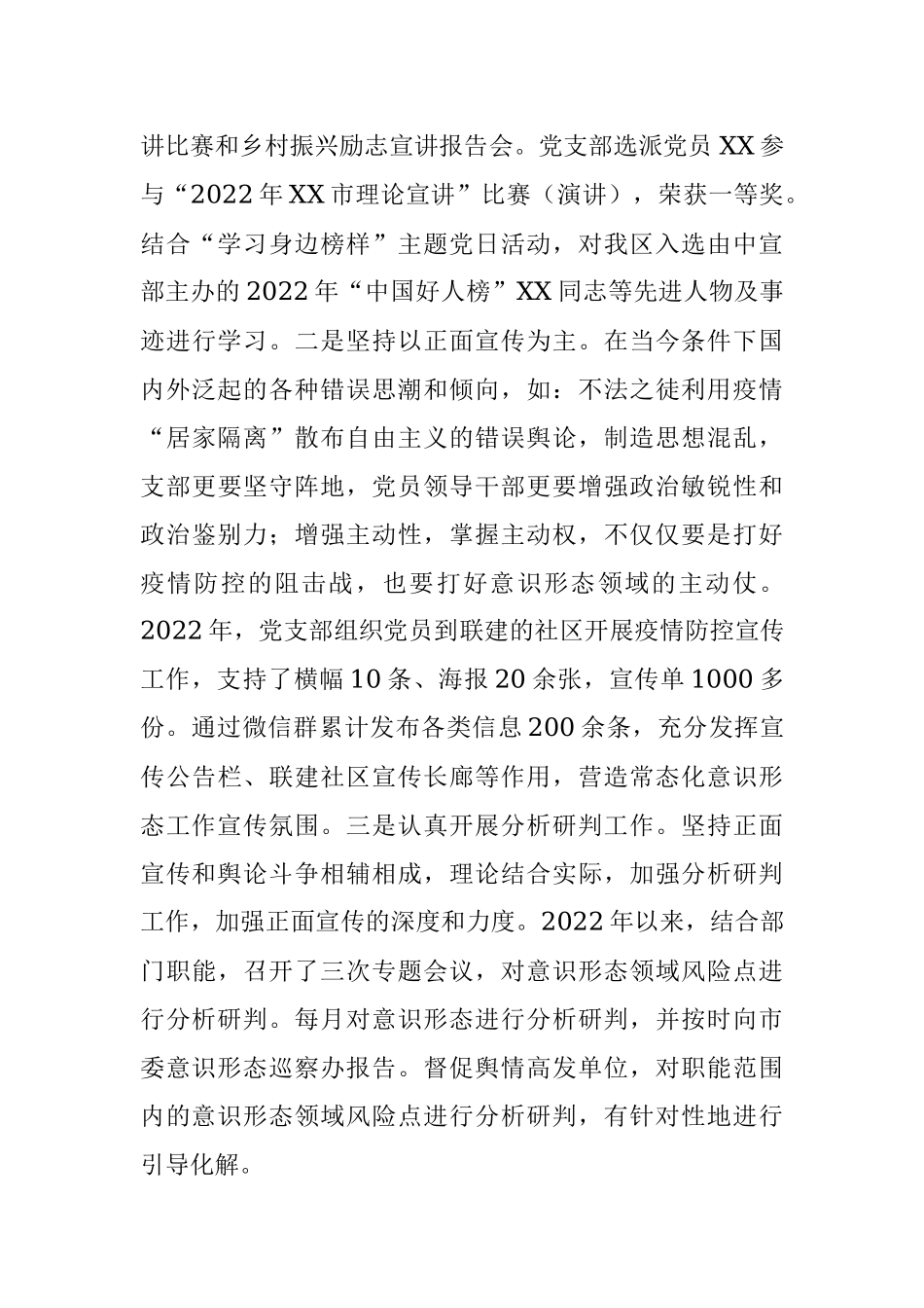 X党支部2022年度落实意识形态工作责任制述职报告.docx_第3页