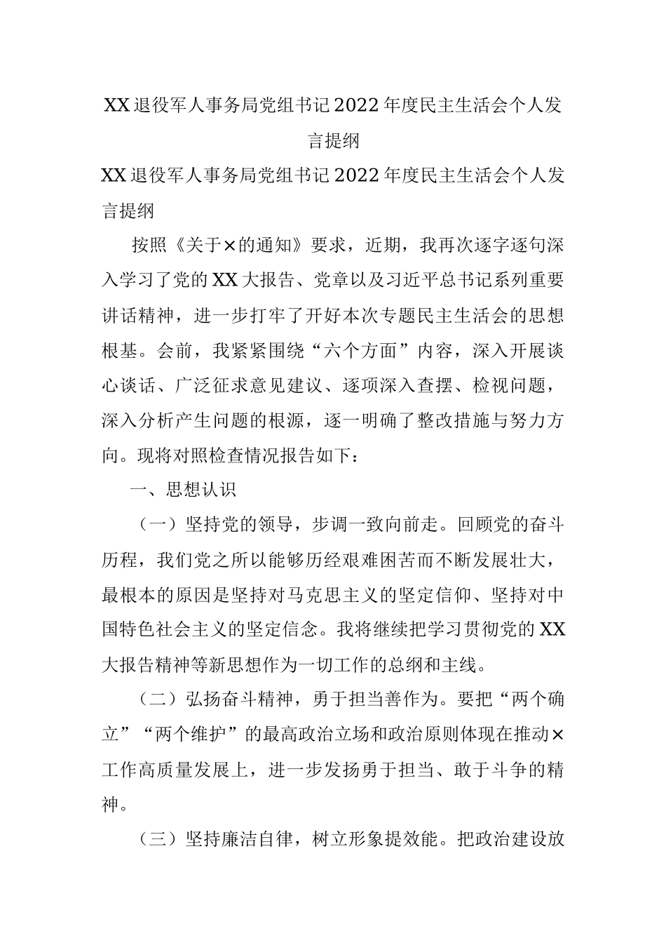 XX退役军人事务局党组书记2022年度民主生活会个人发言提纲.docx_第1页