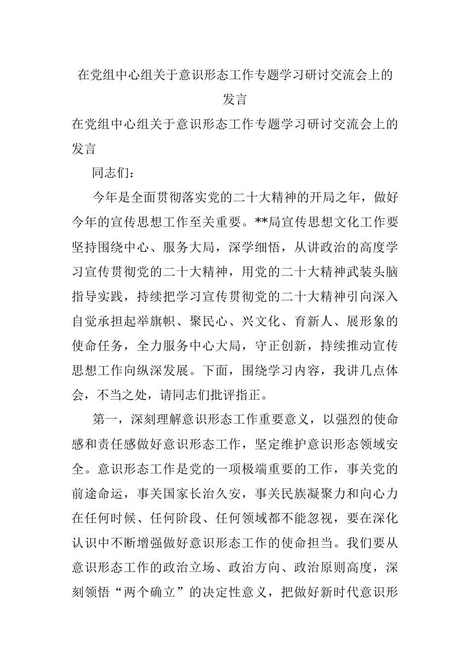 在党组中心组关于意识形态工作专题学习研讨交流会上的发言.docx_第1页