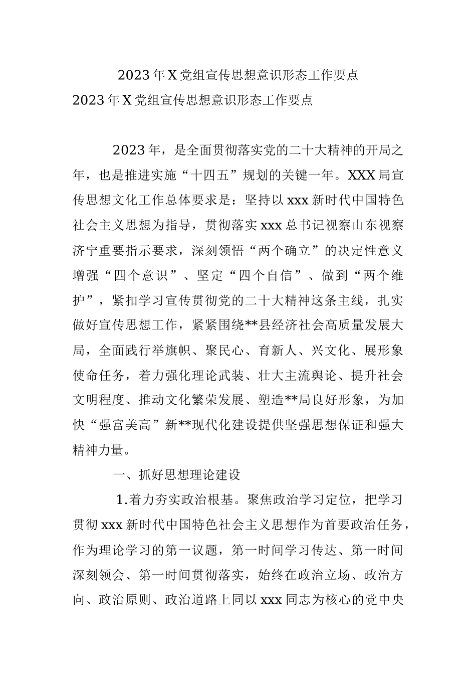 2023年X党组宣传思想意识形态工作要点.docx_第1页