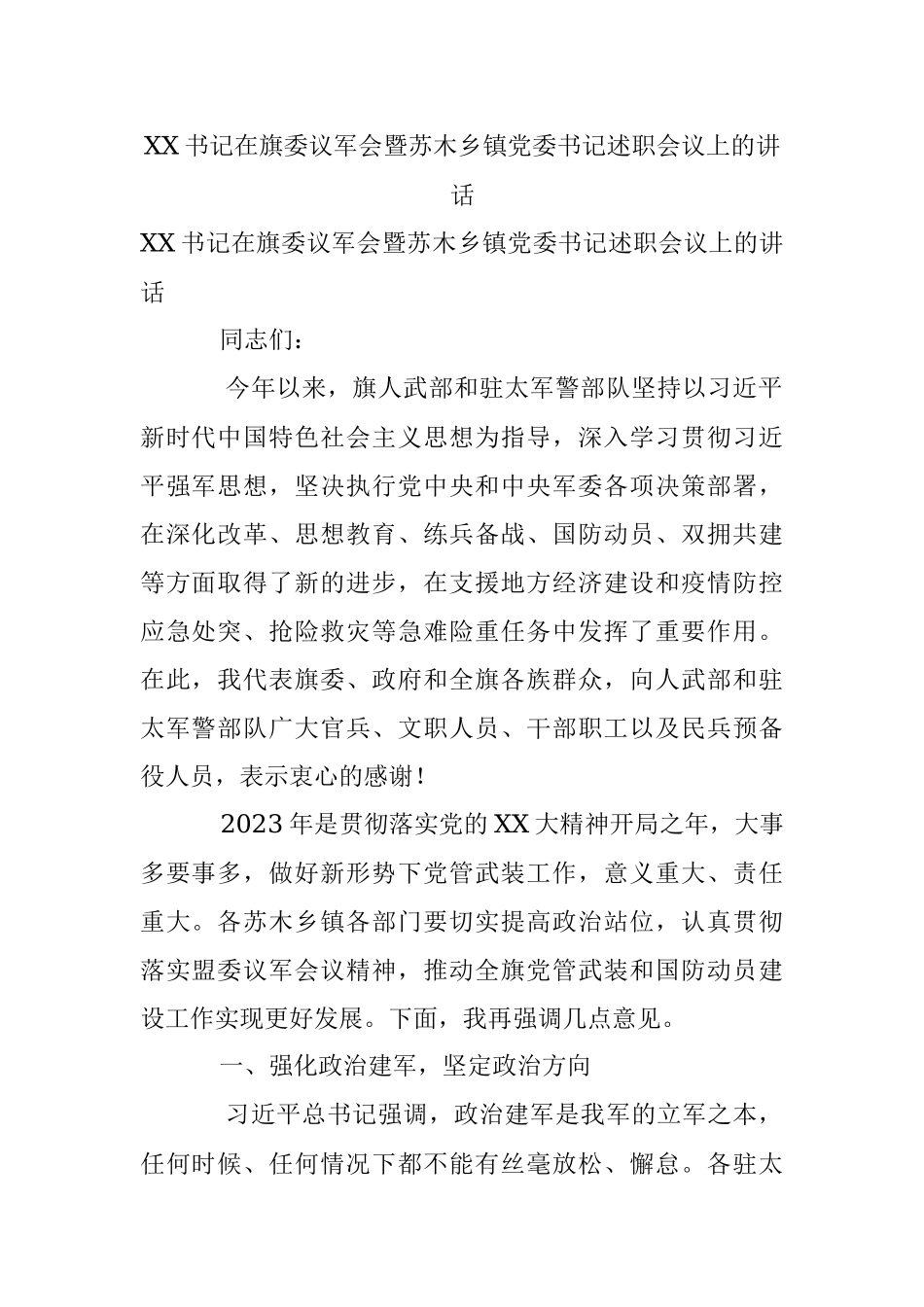 XX书记在旗委议军会暨苏木乡镇党委书记述职会议上的讲话.docx_第1页