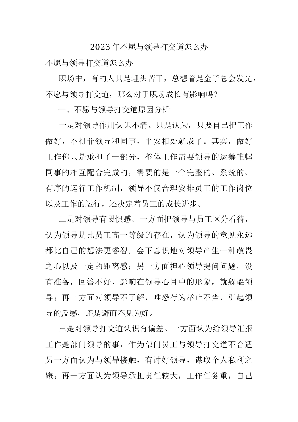 2023年不愿与领导打交道怎么办.docx_第1页