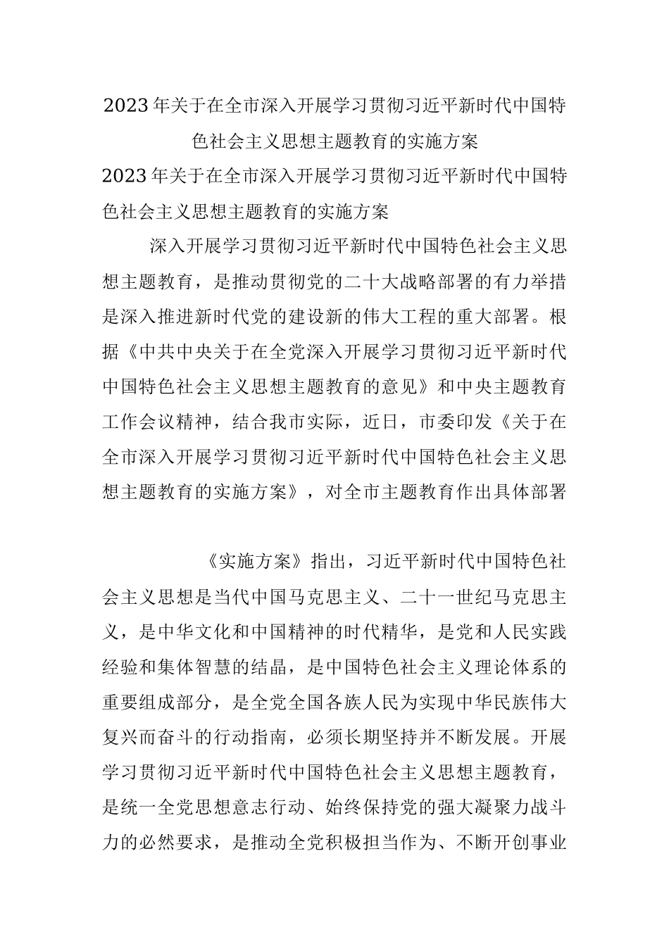2023年关于在全市深入开展学习贯彻习近平新时代中国特色社会主义思想主题教育的实施方案.docx_第1页