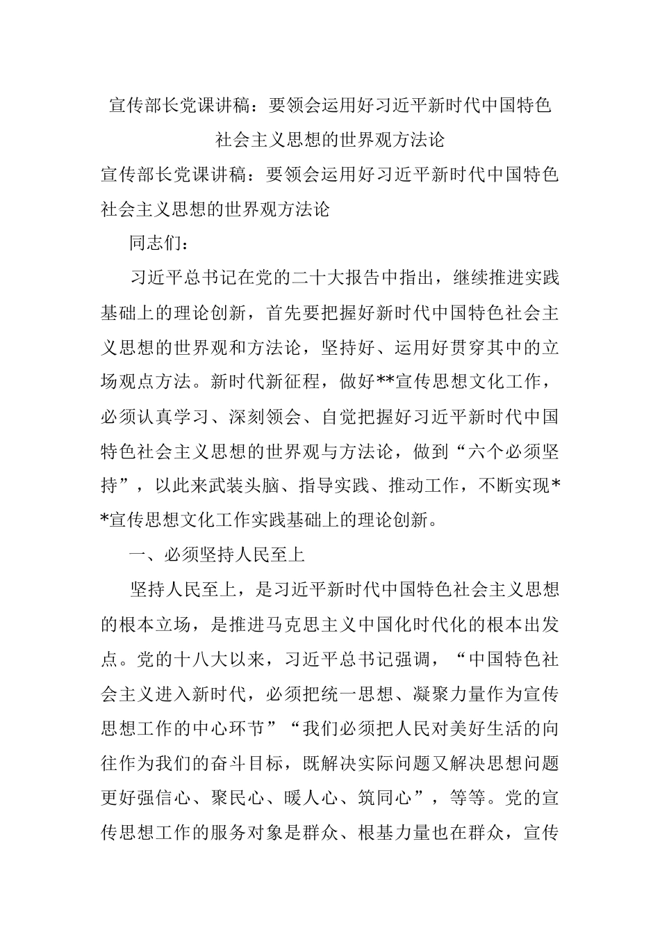宣传部长党课讲稿：要领会运用好习近平新时代中国特色社会主义思想的世界观方法论.docx_第1页