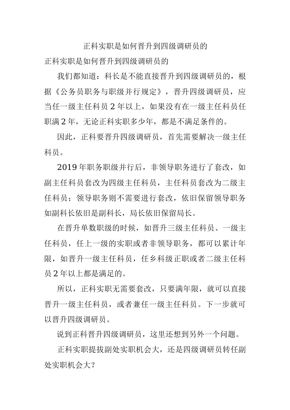 正科实职是如何晋升到四级调研员的.docx_第1页