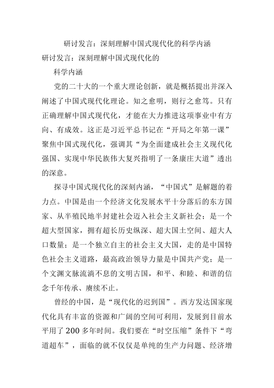 研讨发言：深刻理解中国式现代化的科学内涵.docx_第1页