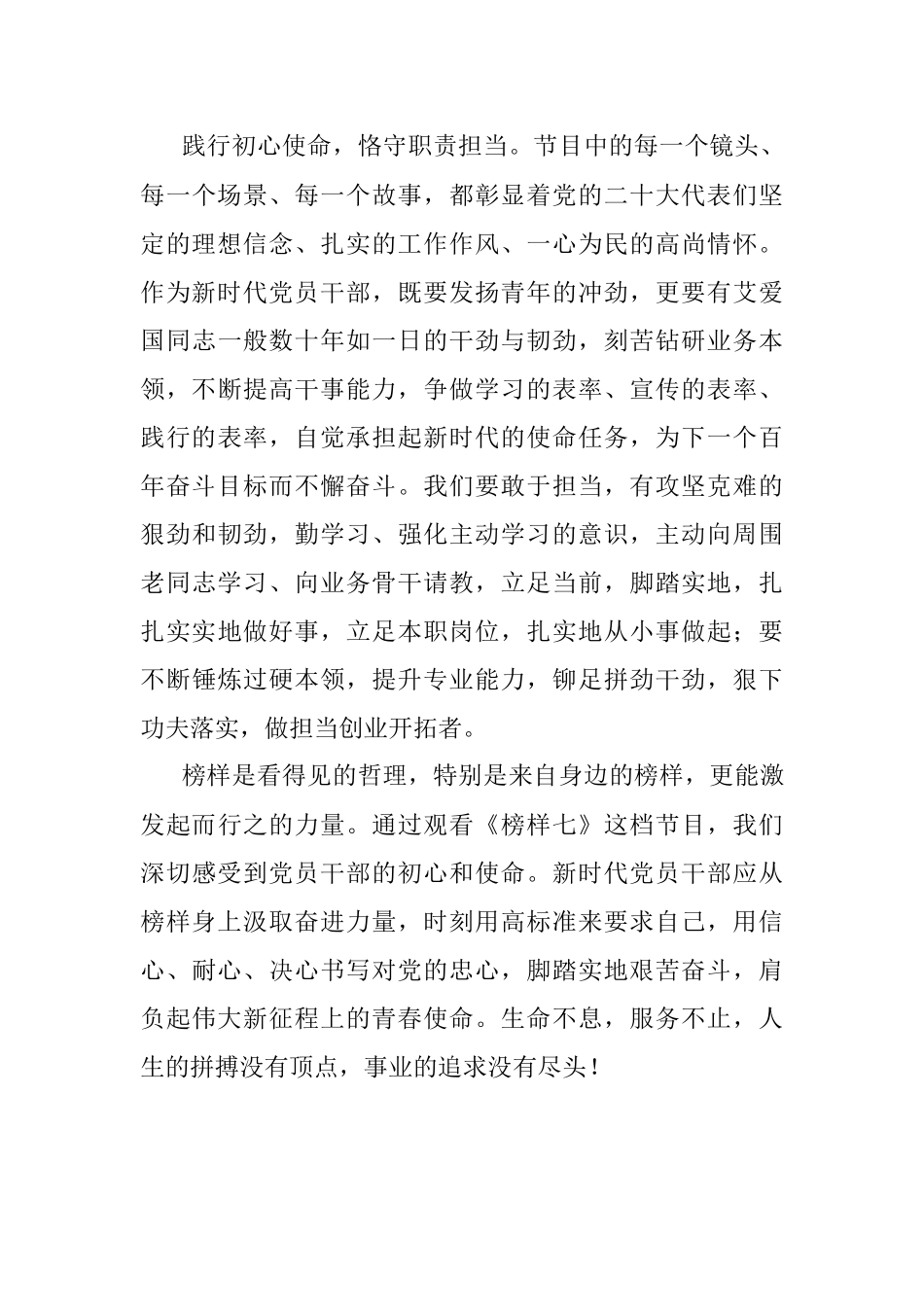 观看《榜样7》感悟：以青春之我为中国式现代化添彩助力.docx_第3页