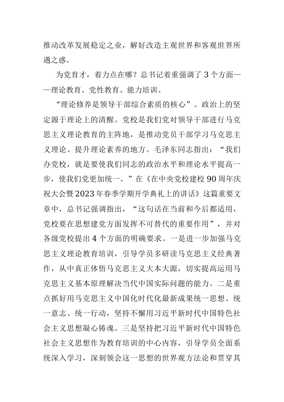 做好新时代党校的传道、授业、解惑工作——习近平总书记在中央党校建校90周年庆祝大会暨2023年春季学期开学典礼上的重要讲话.docx_第2页