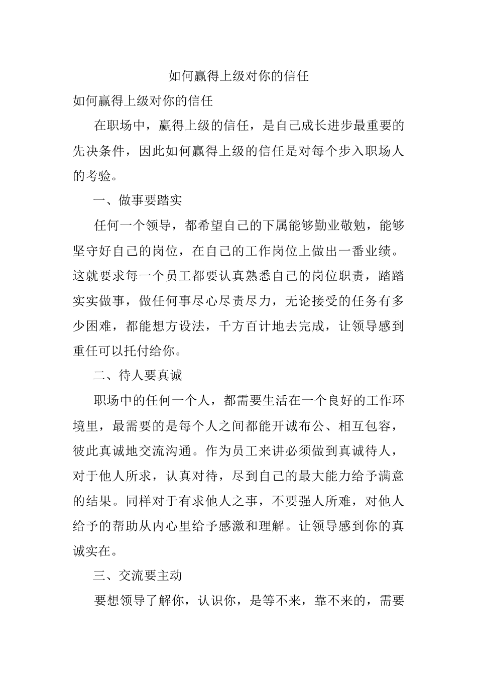 如何赢得上级对你的信任.docx_第1页