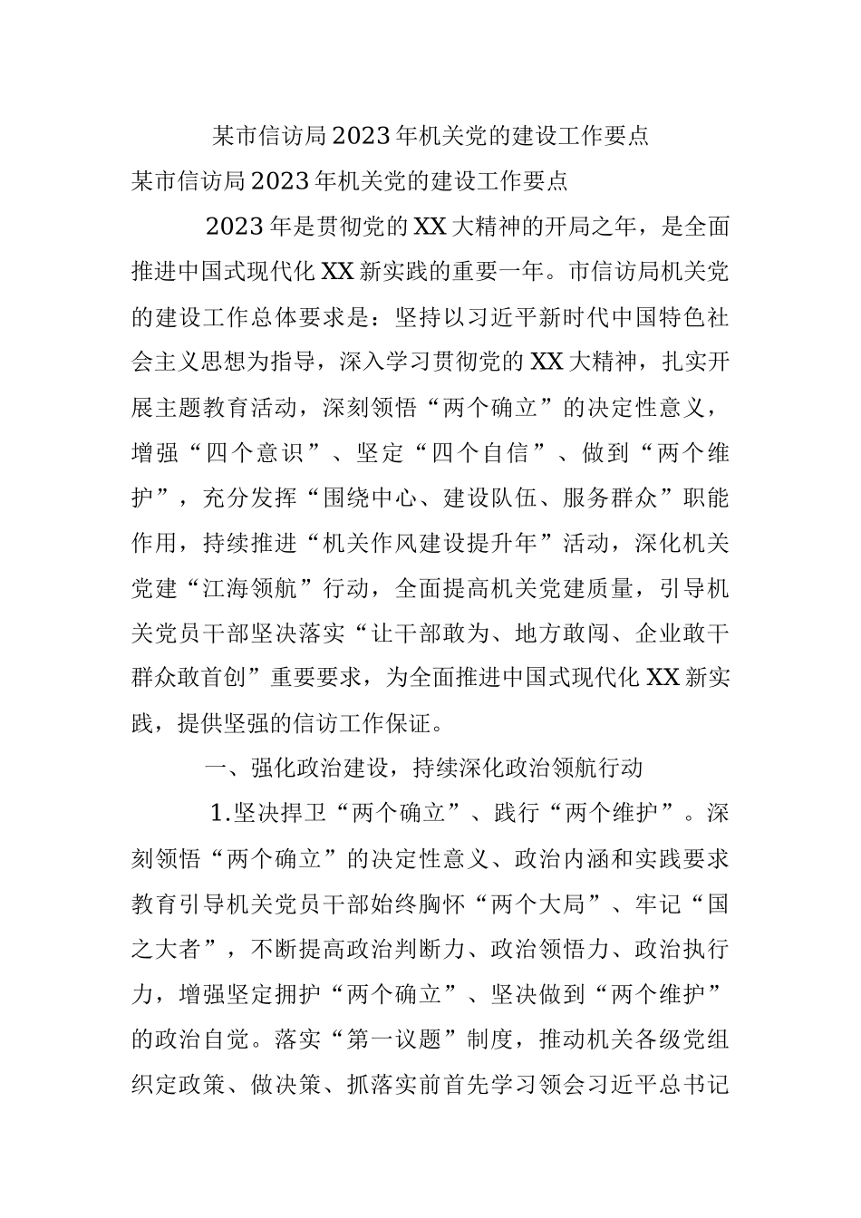 某市信访局2023年机关党的建设工作要点.docx_第1页