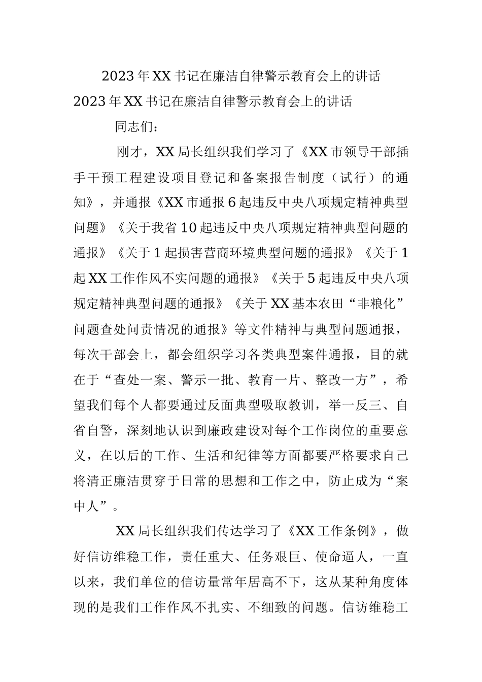 2023年XX书记在廉洁自律警示教育会上的讲话.docx_第1页