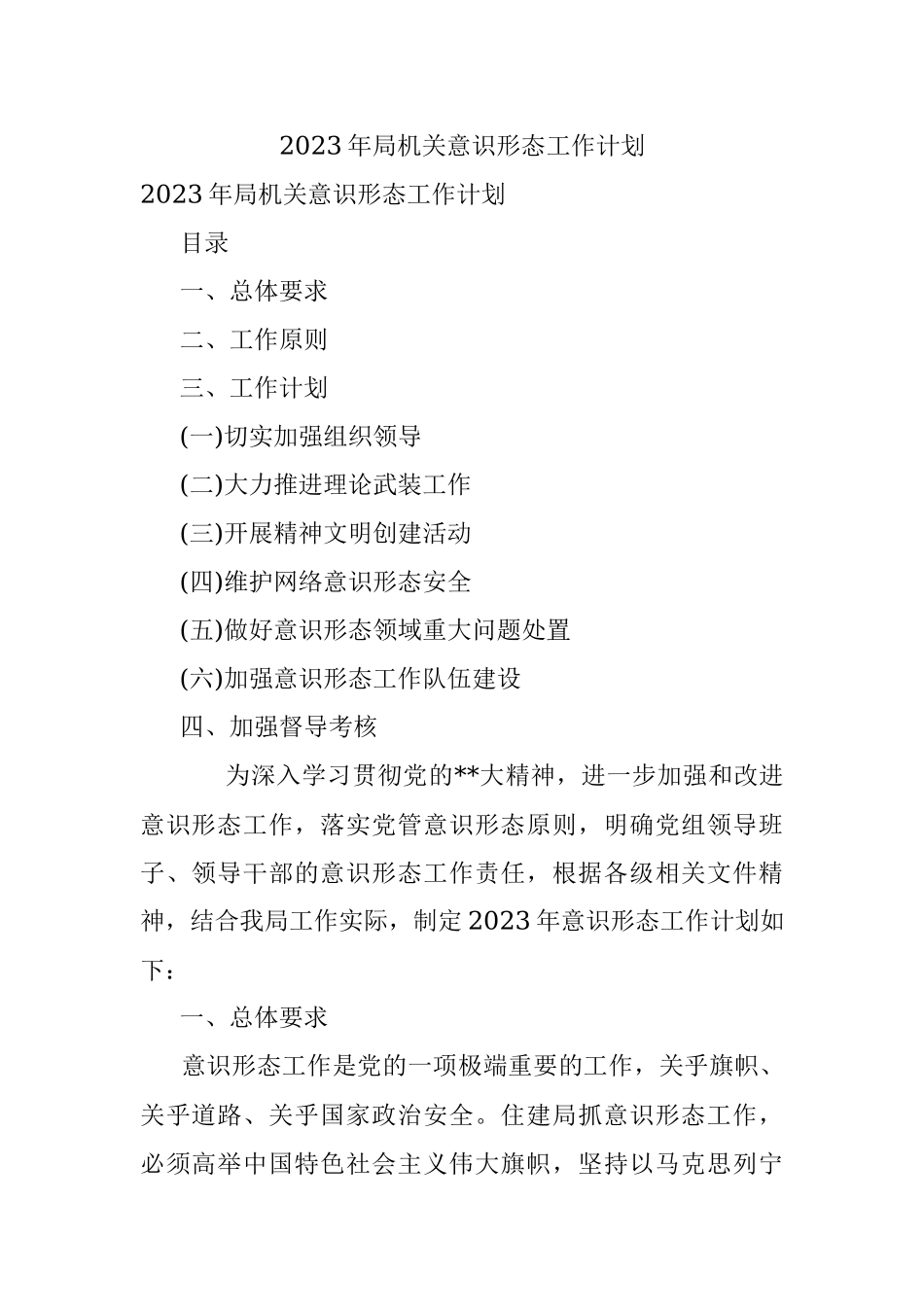 2023年局机关意识形态工作计划.docx_第1页