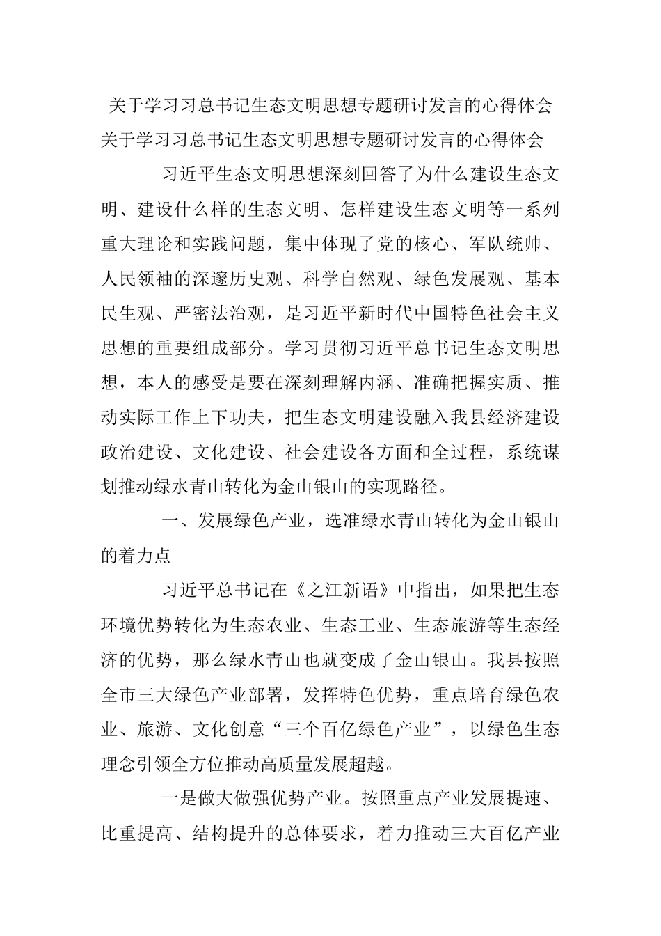 关于学习习总书记生态文明思想专题研讨发言的心得体会.docx_第1页