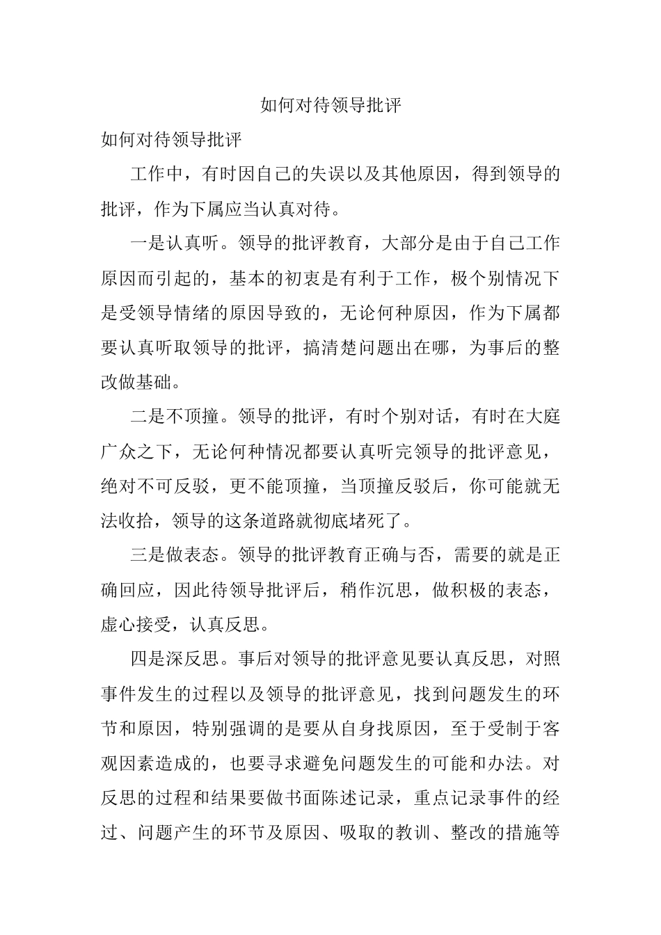 如何对待领导批评.docx_第1页