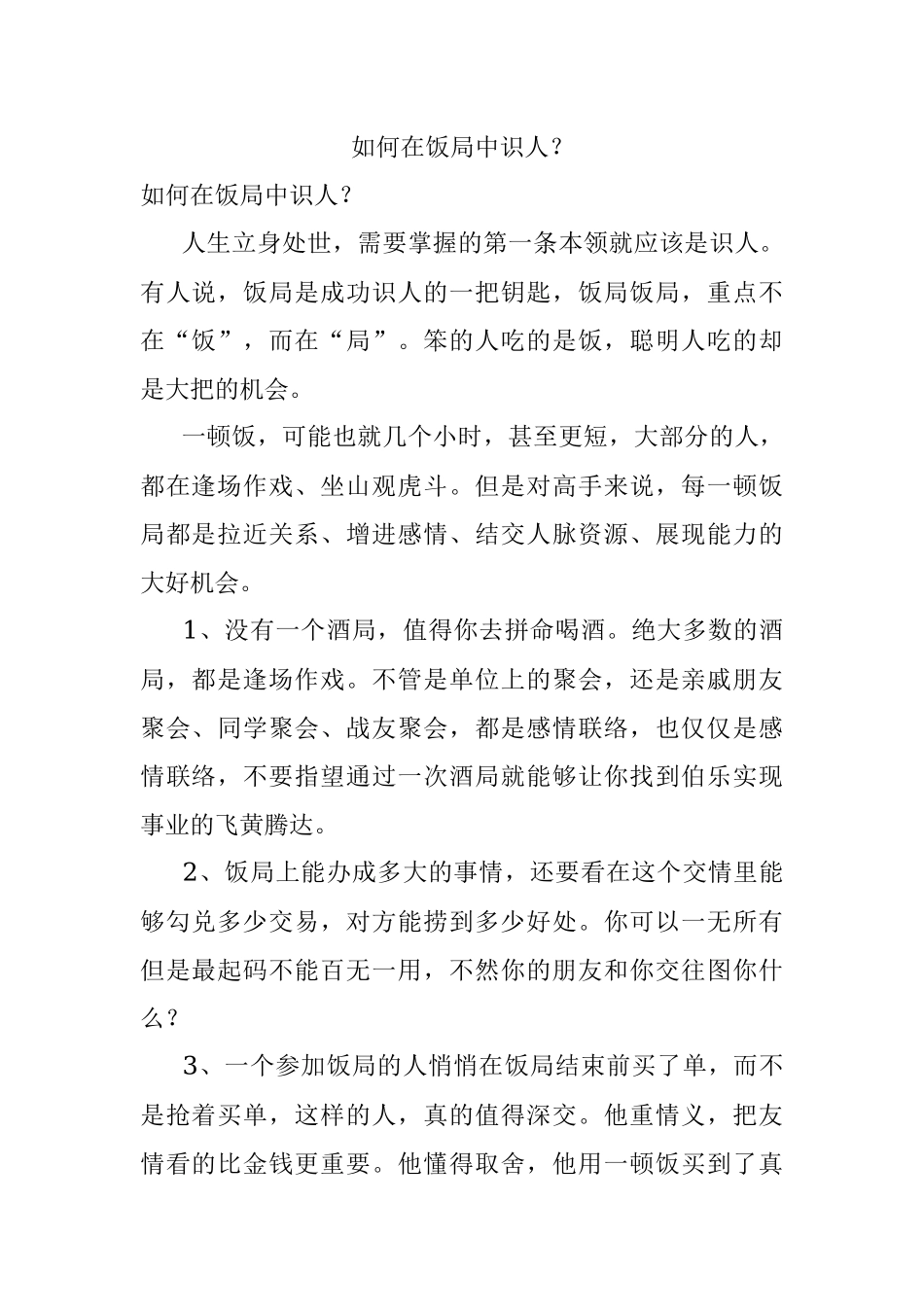 如何在饭局中识人？.docx_第1页