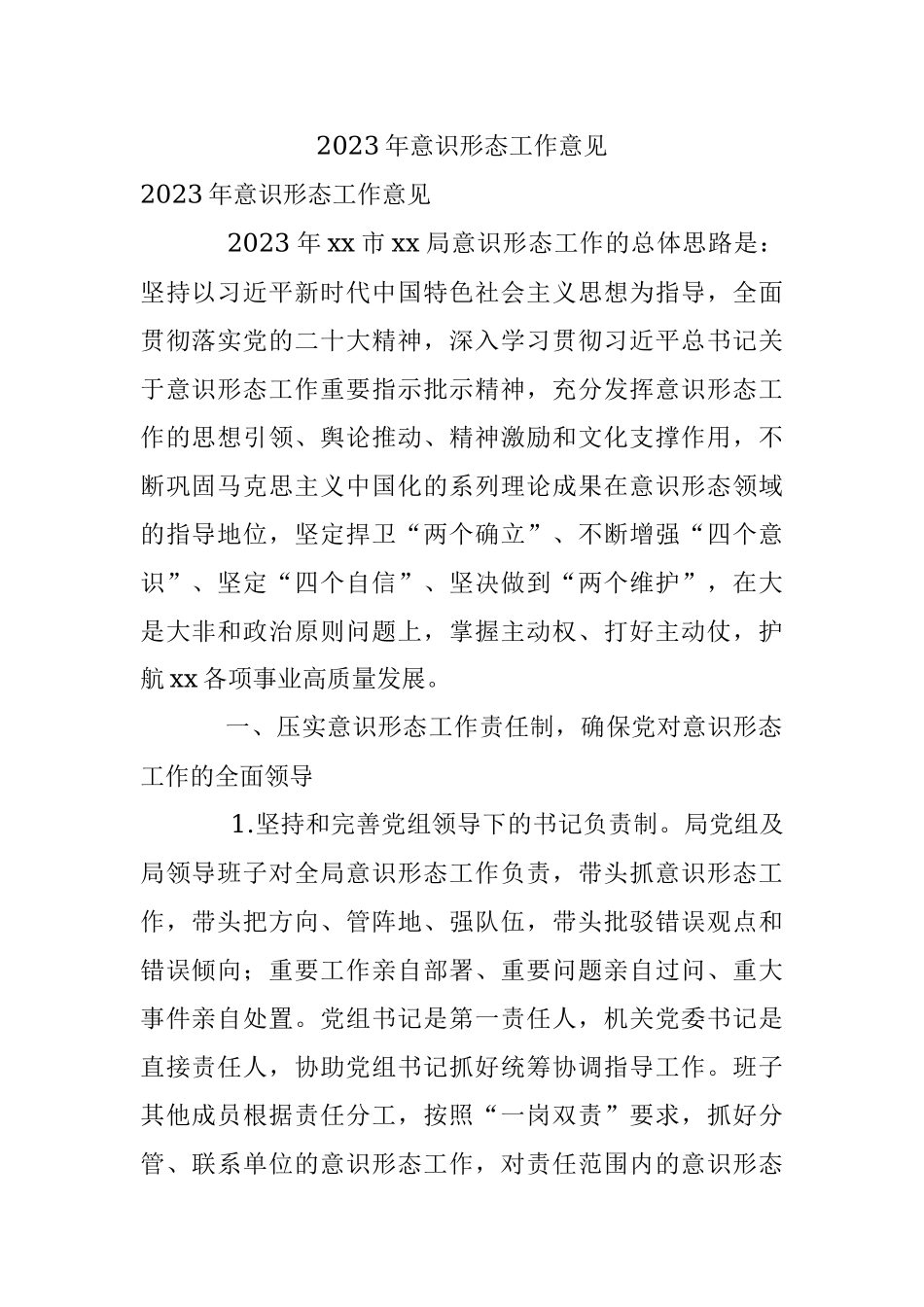 2023年意识形态工作意见.docx_第1页