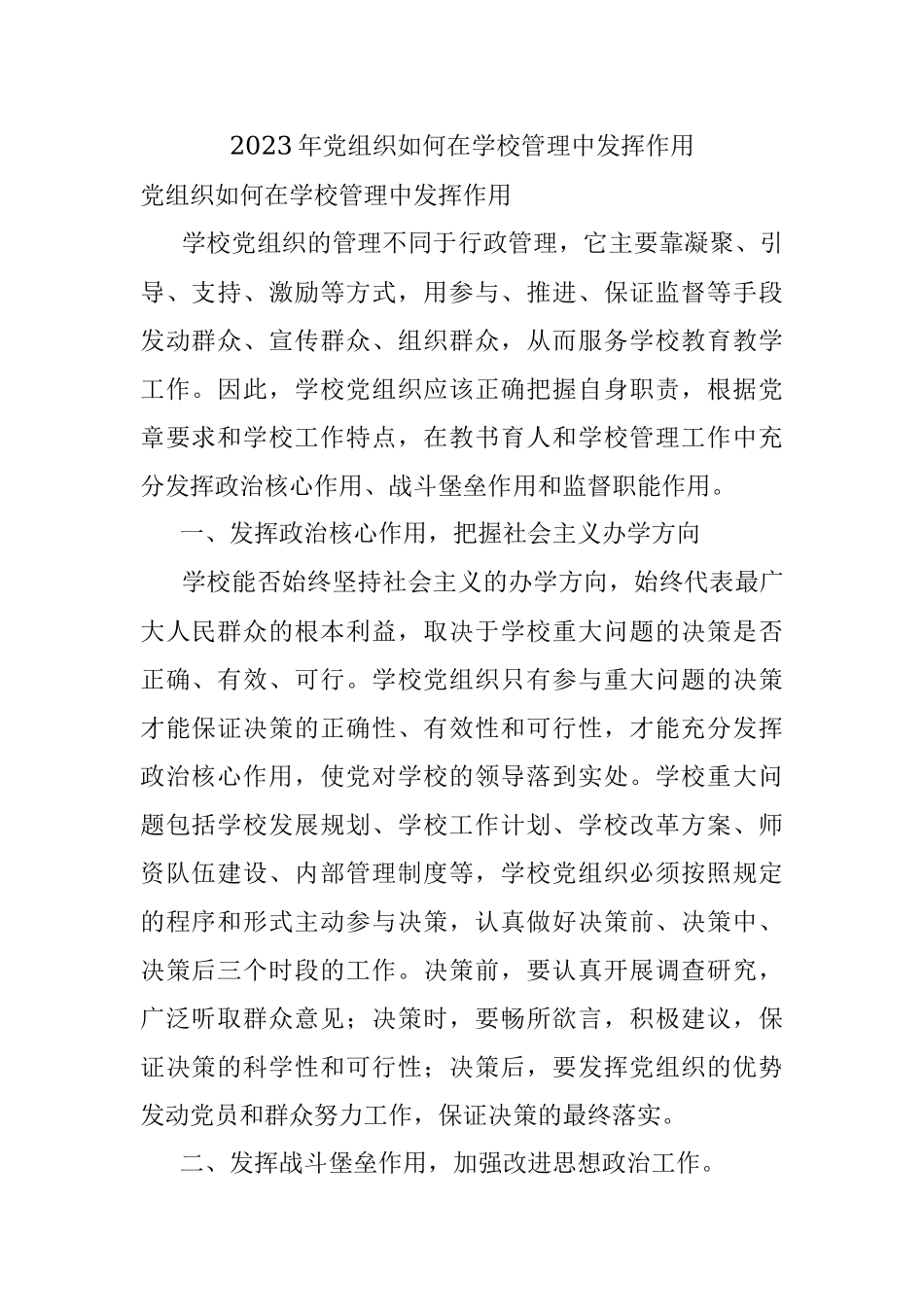 2023年党组织如何在学校管理中发挥作用.docx_第1页
