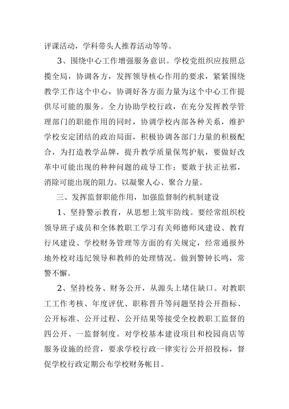 2023年党组织如何在学校管理中发挥作用.docx_第3页