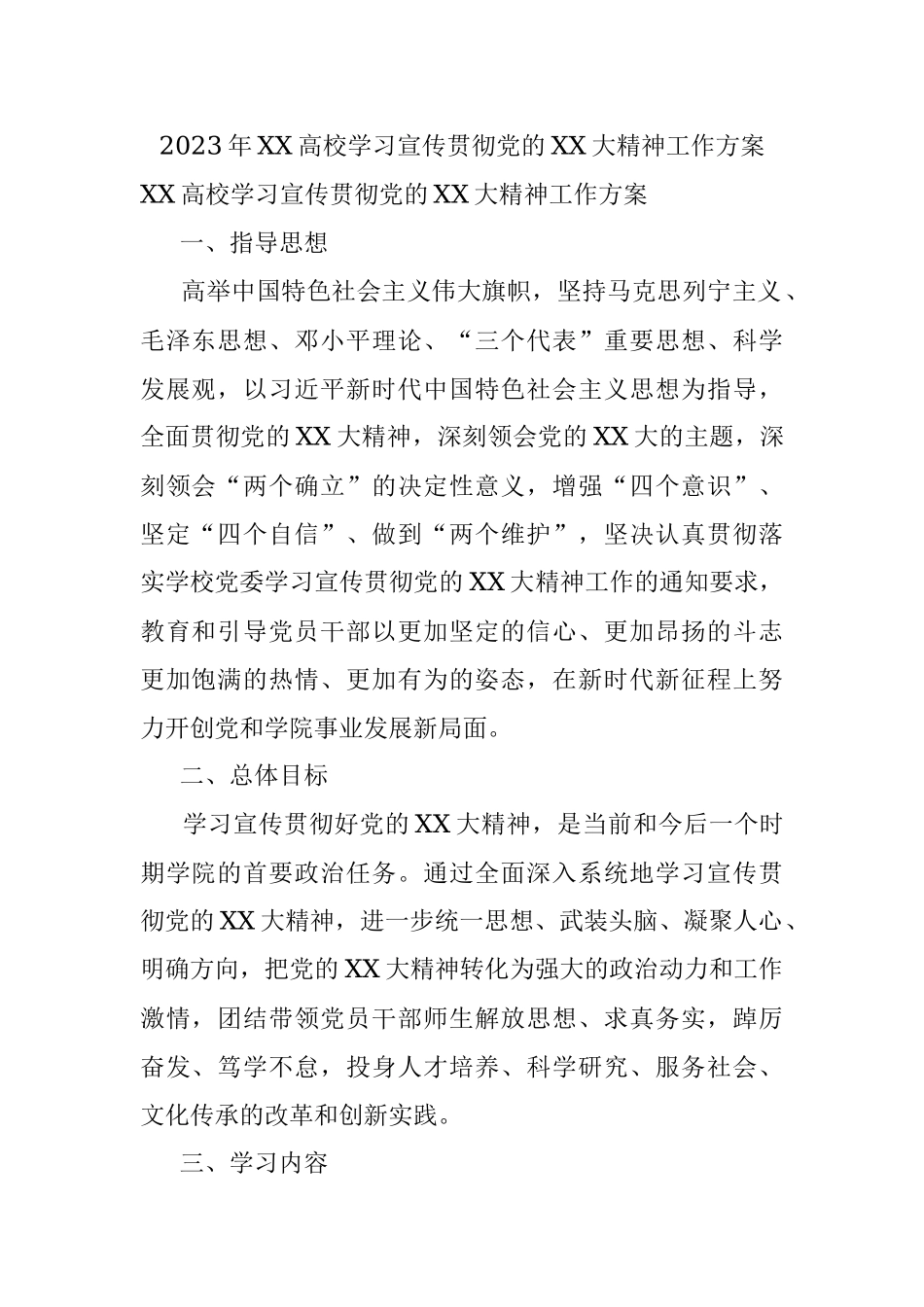 2023年XX高校学习宣传贯彻党的XX大精神工作方案.docx_第1页