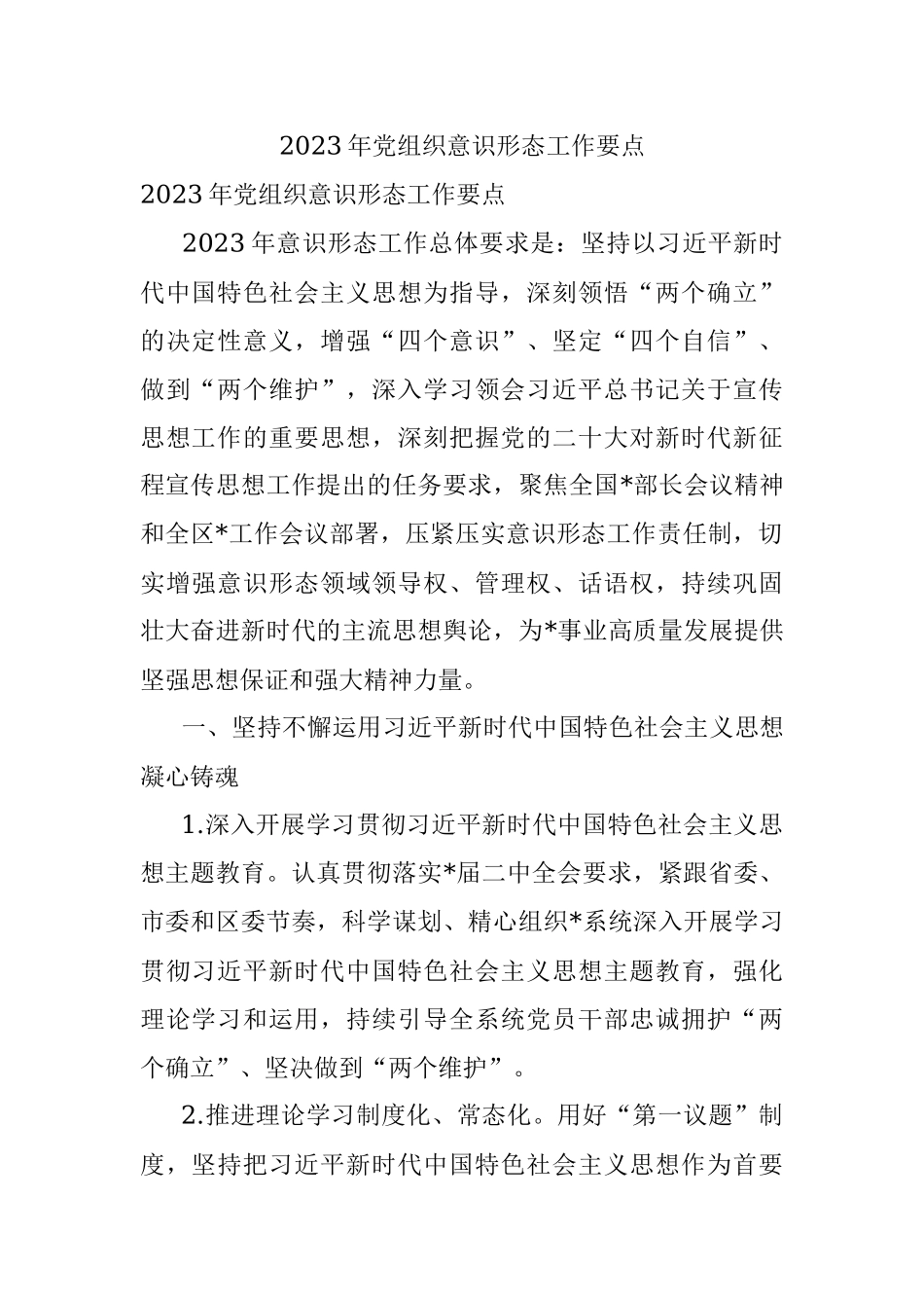 2023年党组织意识形态工作要点.docx_第1页