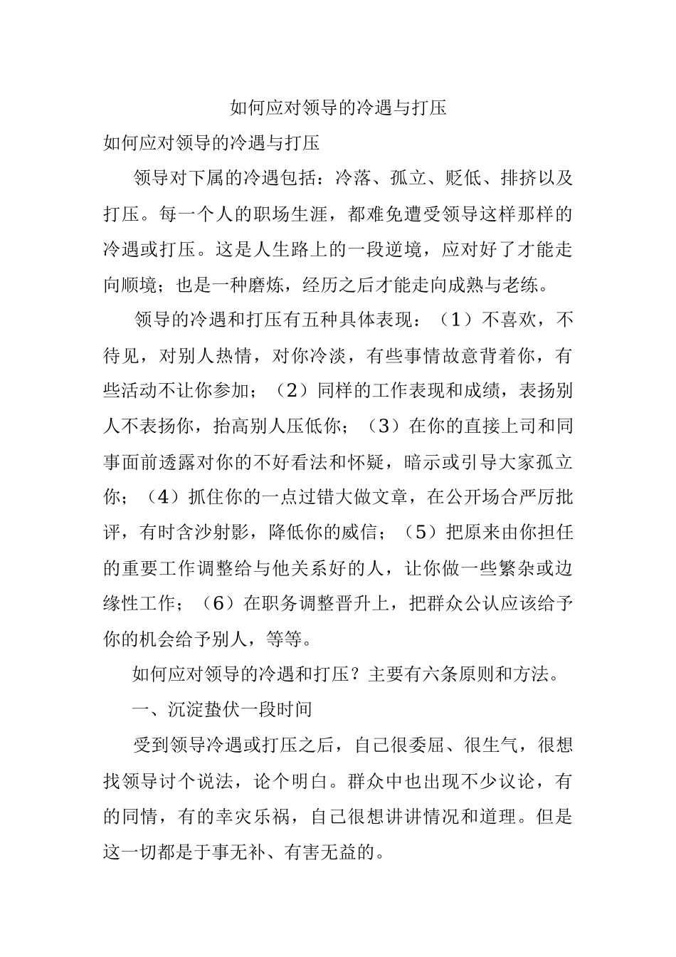 如何应对领导的冷遇与打压.docx_第1页